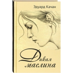 Дикая маслина. Дилогия